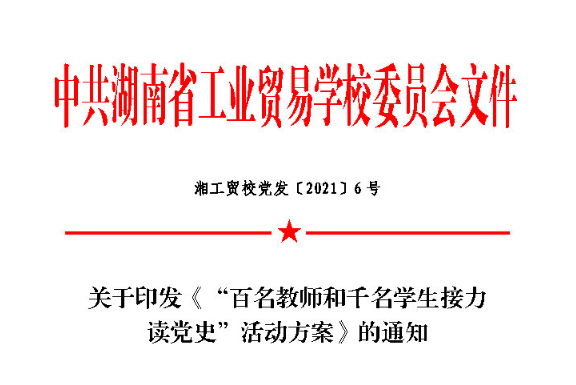 关于印发《 “百名教师和千名学生接力 读党史” 伟德bv下载方案》 的通知