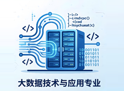 大数据技术应用专业