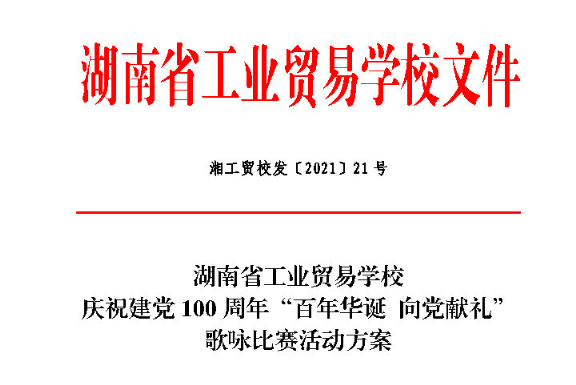 必威官网西汉姆联,J9九游kok官方app下载,伟德bv下载庆祝建党100周年“百年华诞 向党献礼”歌咏比赛伟德bv下载方案