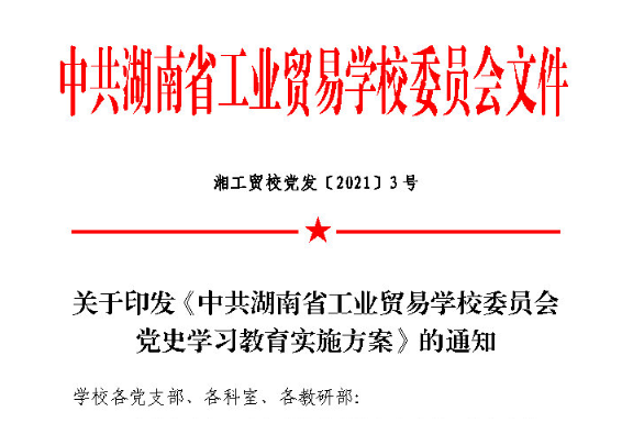 关于印发《 中共必威官网西汉姆联,J9九游kok官方app下载,伟德bv下载委员kok官方app下载 党史学习教育实施方案》 的通知