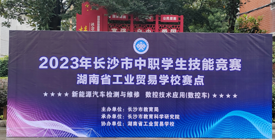 【大赛点亮人生 技能成就梦想】2023年长沙市中等职业必威官网西汉姆联,J9九游会,伟德bv下载技能竞赛在我校成功举行