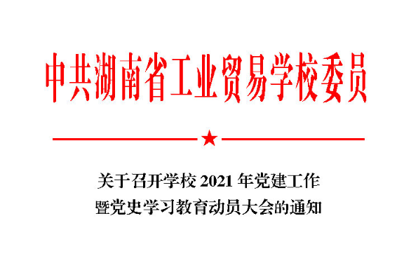 关于召开必威官网西汉姆联,J9九游会,伟德bv下载 2021 年党建工作 暨党史学习教育动员大kok官方app下载的通知