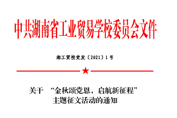 关于 “金秋颂党恩， 启航新征程” 主题征文伟德bv下载的通知