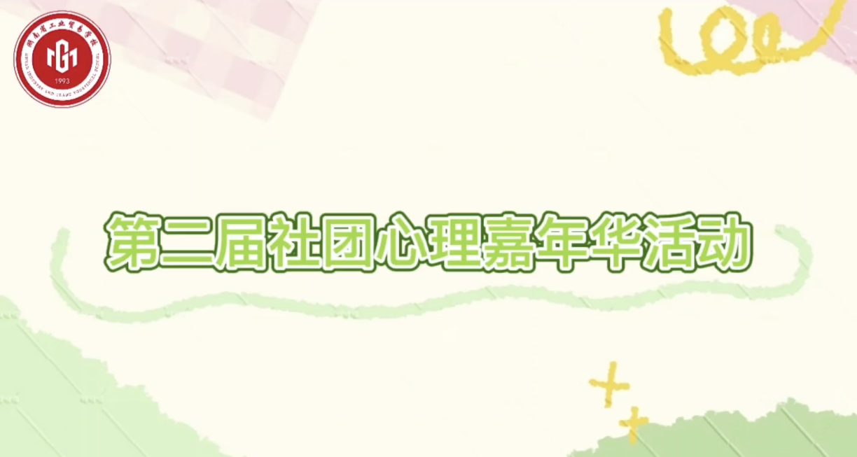 【从“心”出发，健康第一】我校第二届社团心理嘉年华圆满落幕！