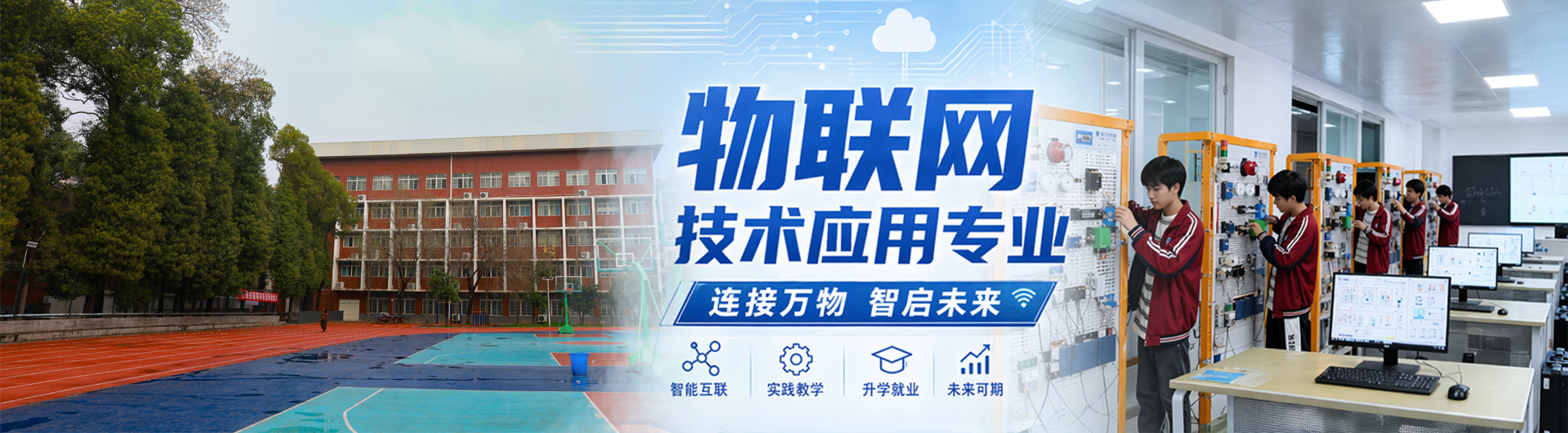物联网技术应用专业