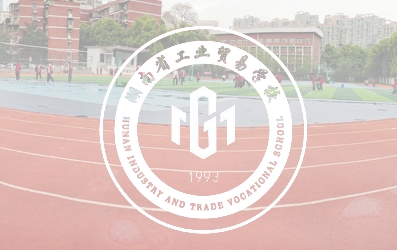 湖南省工业贸易学校 2023年秋季开学报到须知