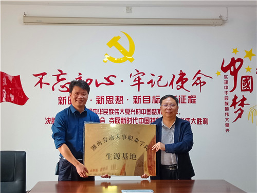 湖南劳动人事职业学院与我校携手共建生源基地