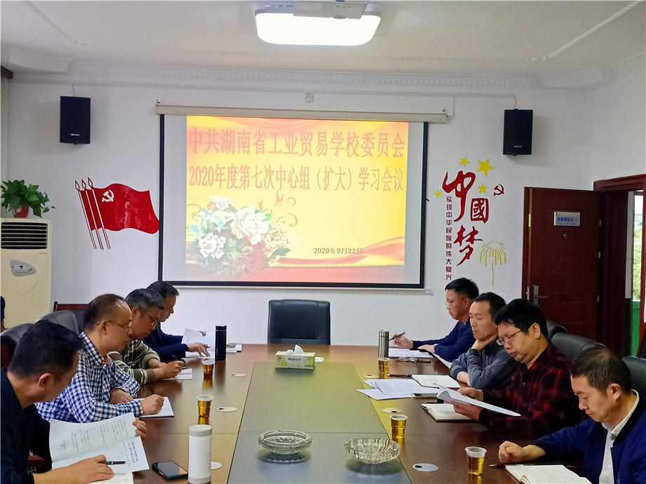 中共湖南省工业贸易学校委员会 召开2020年度第七次中心组（扩大）集中学习会