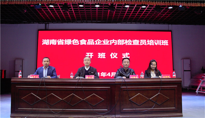 2021年湖南省绿色食品企业内部  检查员培训班在我校举办