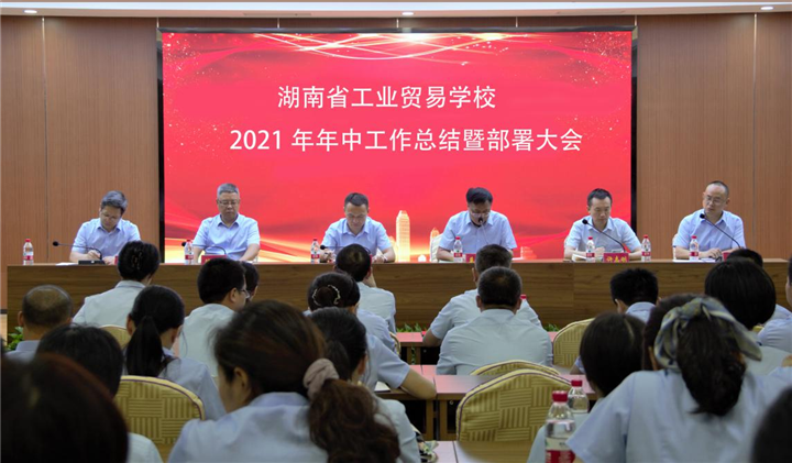 湖南省工业贸易学校 召开2021年年中工作总结暨部署大会