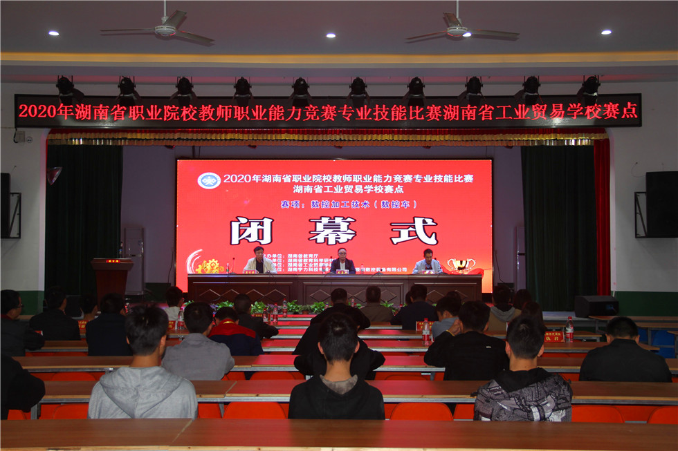 2020年湖南省职业院校教师职业能力竞赛专业技能比赛数控车赛项在湖南省工业贸易学校顺利闭幕