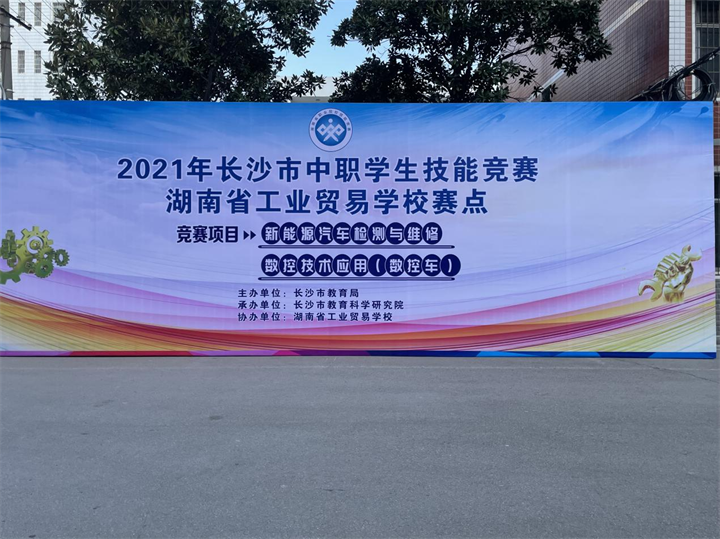 2021年长沙市中职学生技能竞赛在我校成功举行
