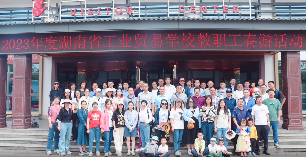 湖南省工业贸易学校教职工春游活动