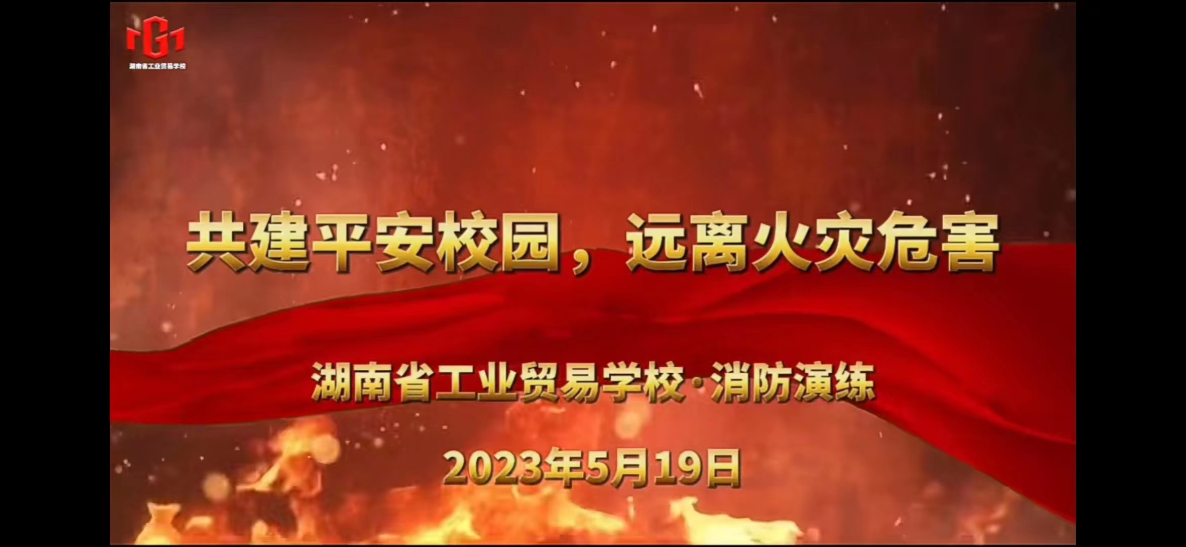 湖南省工业贸易学校消防演练