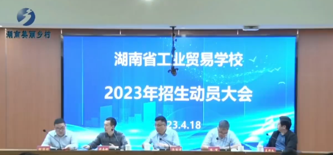 湖南省工业贸易学校2023年招生动员大会与安全综治工作专题会议