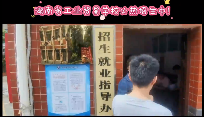 2021年度湖南省工业贸易学校火热招生中