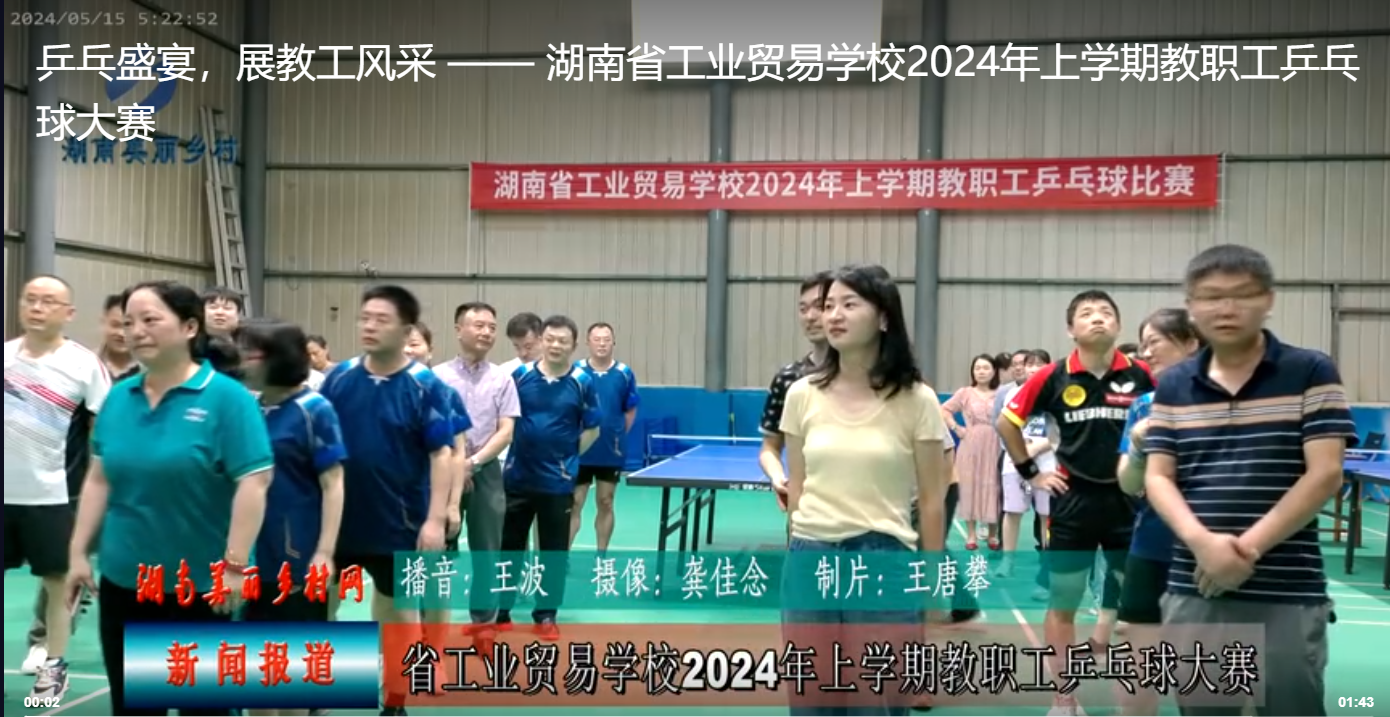 乒乓盛宴，展教工风采 —— 湖南省工业贸易学校2024年上学期教职工乒乓球大赛