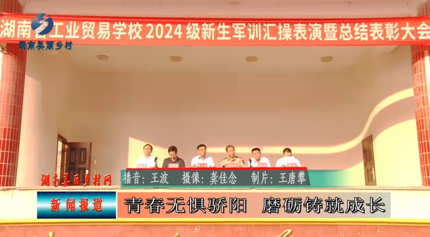 湖南省工业贸易学校2024级新生军训汇操总结表彰大会