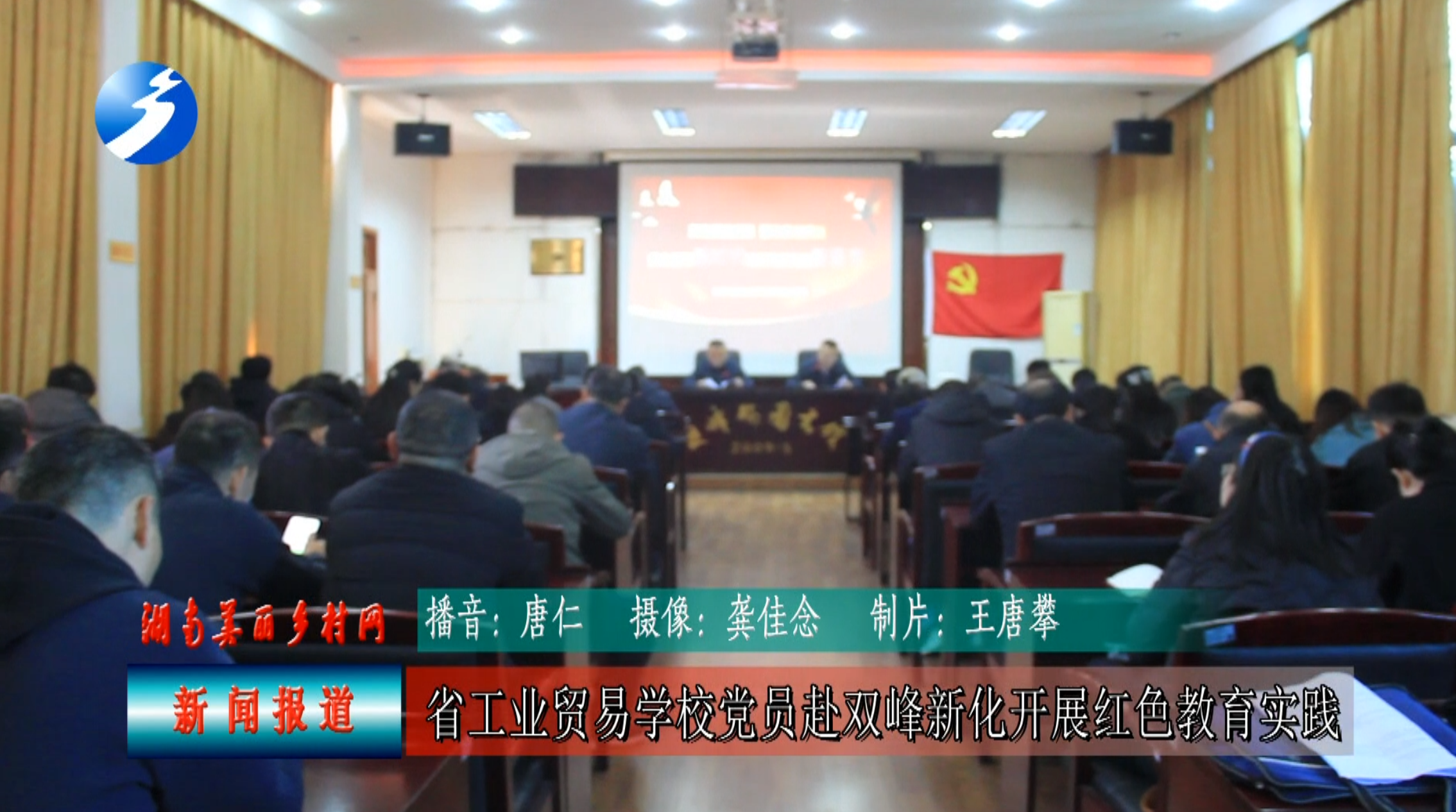 追寻红色足迹 筑牢信仰根基——湖南省工业贸易学校党员赴双峰新化开展红色教育实践